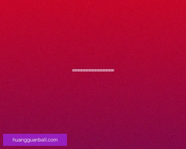 世界杯竞猜游戏网站攻略大全带你玩转赛事预测赢取精彩奖励