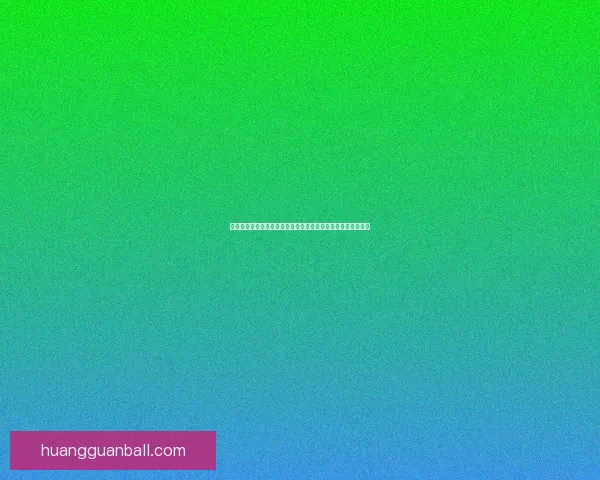 皇冠亚洲平台全面解析：助力用户轻松享受顶级娱乐与游戏体验