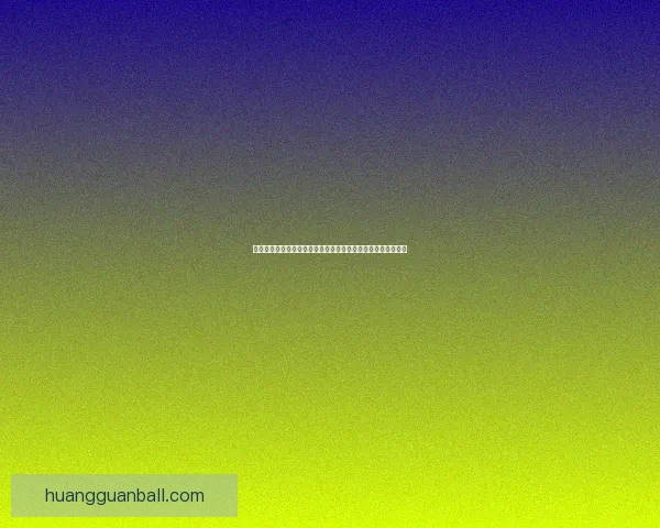 《探索皇冠背后的历史与象征意义揭示权力与尊贵的文化传承》