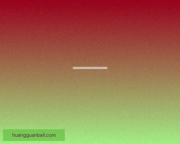 世界杯胜负竞猜攻略：精准预测技巧与投注策略解析