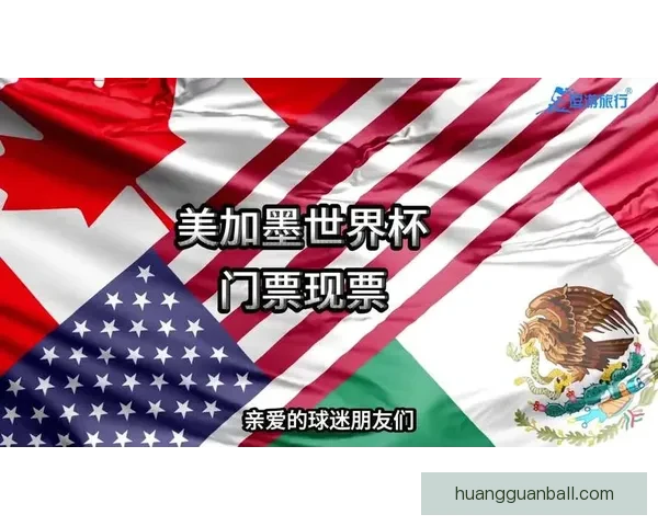 美加墨世界杯竞猜入口开启全新活动，助你精准预测精彩赛事结果