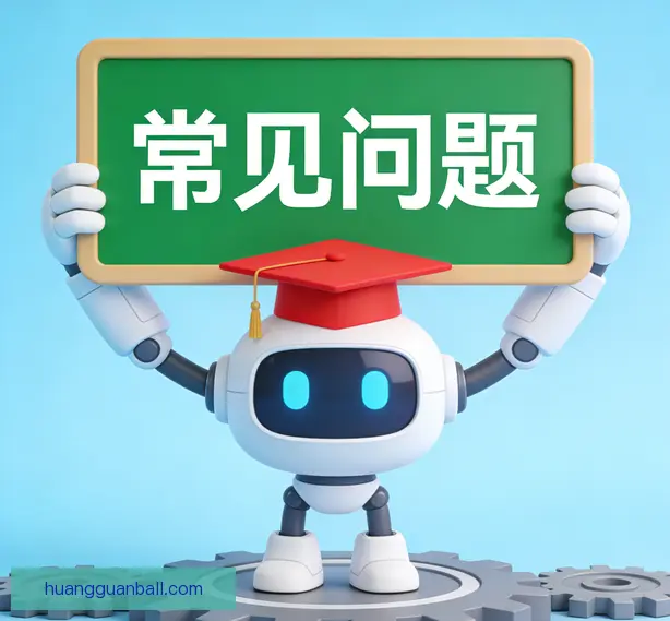 常见问题